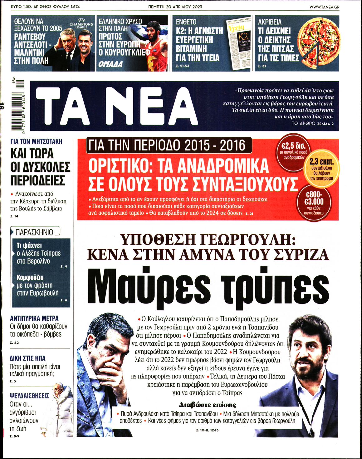 Εξώφυλο εφημερίδας ΤΑ ΝΕΑ 2023-04-20