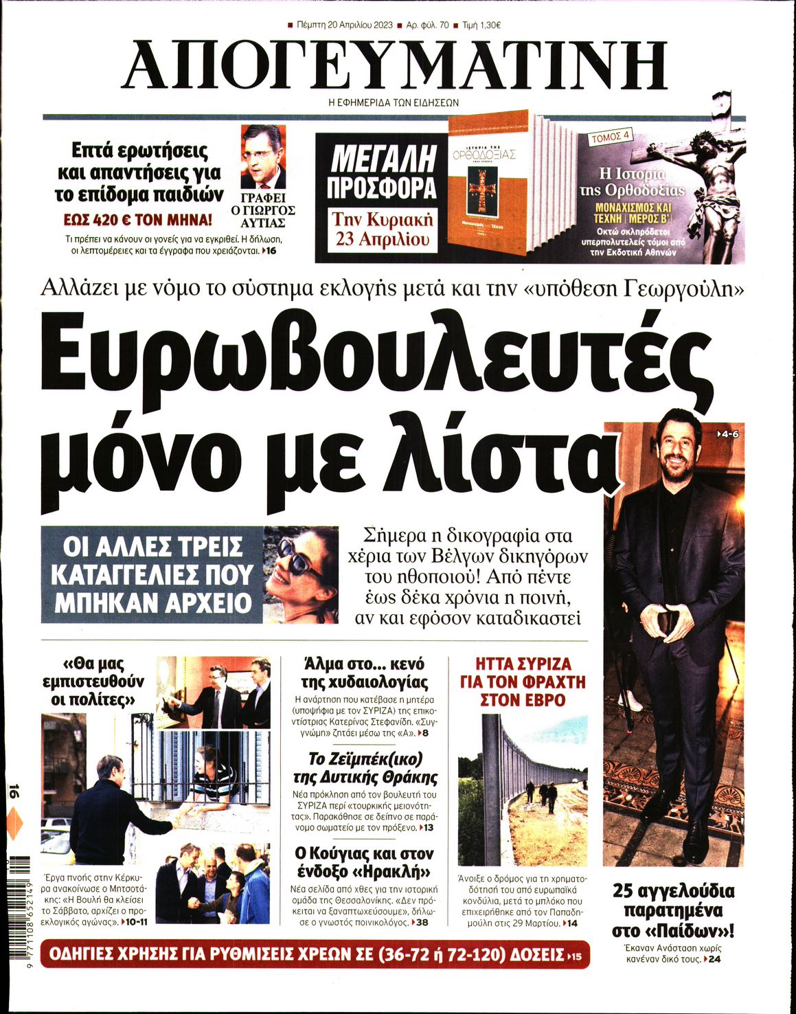 Εξώφυλο εφημερίδας ΑΠΟΓΕΥΜΑΤΙΝΗ 2023-04-20