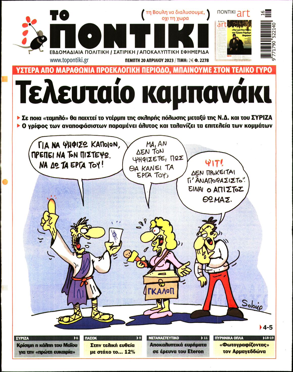 Εξώφυλο εφημερίδας ΤΟ ΠΟΝΤΙΚΙ 2023-04-20