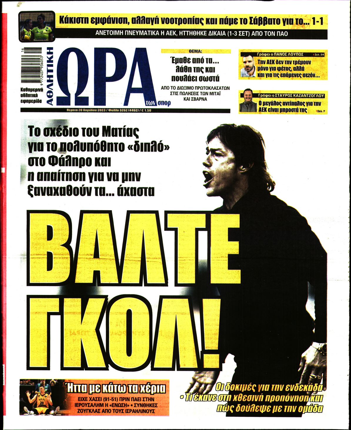 Εξώφυλο εφημερίδας ΩΡΑ ΓΙΑ ΣΠΟΡ 2023-04-20