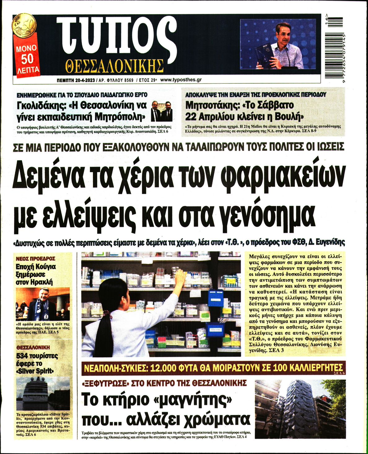 Εξώφυλο εφημερίδας ΤΥΠΟΣ ΘΕΣ/ΝΙΚΗΣ 2023-04-20
