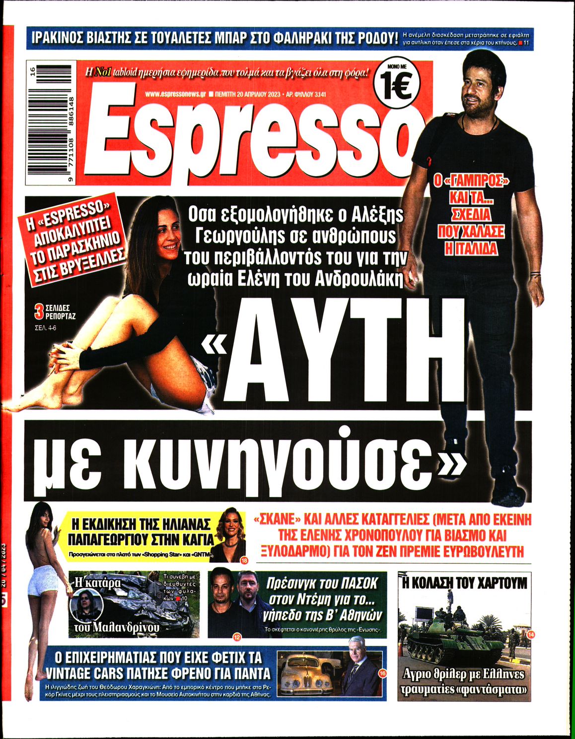 Εξώφυλο εφημερίδας ESPRESSO 2023-04-20