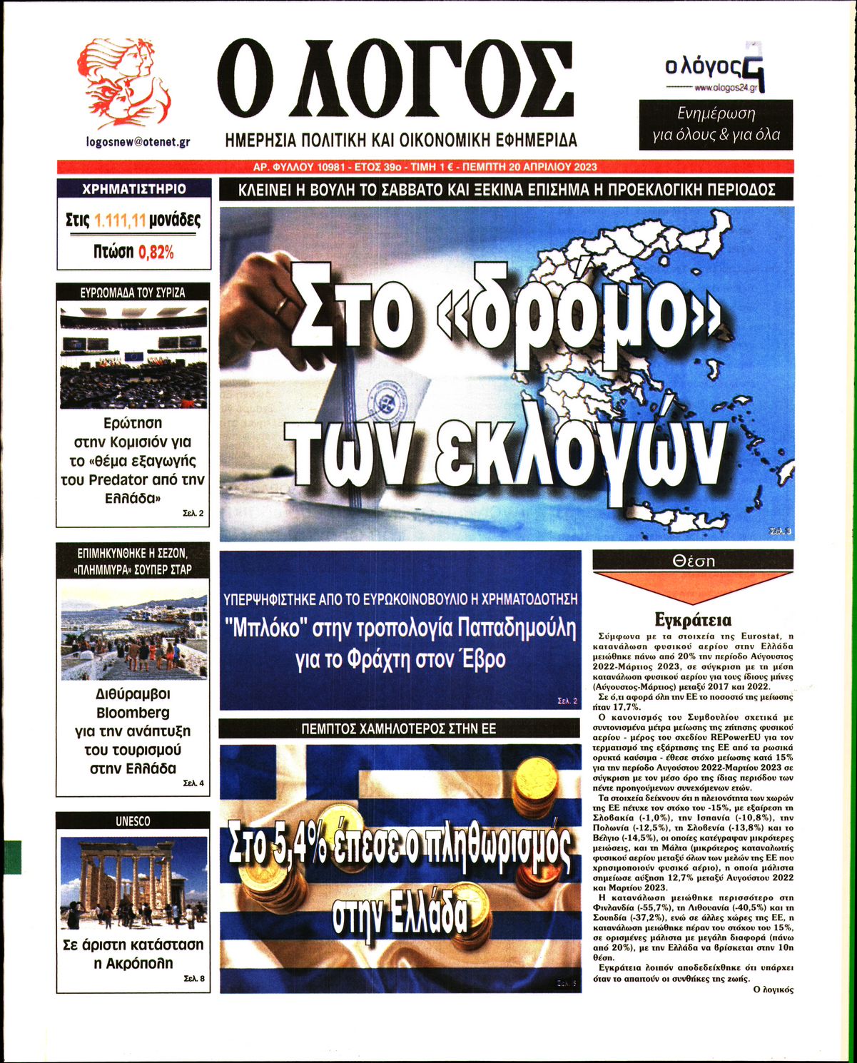 Εξώφυλο εφημερίδας Ο ΛΟΓΟΣ 2023-04-20