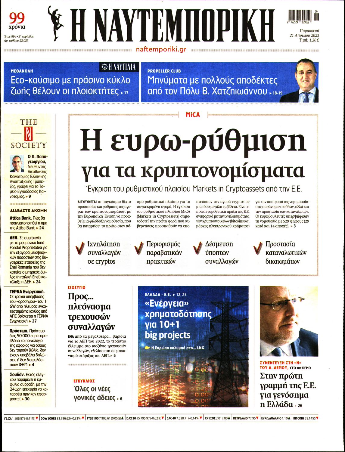 Εξώφυλο εφημερίδας ΝΑΥΤΕΜΠΟΡΙΚΗ 2023-04-21