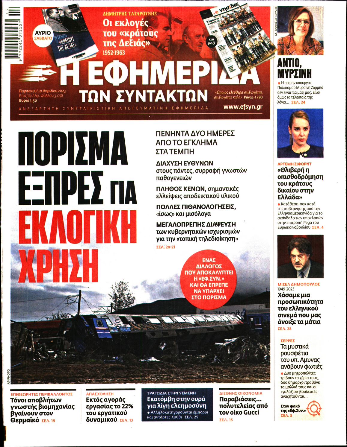 Εξώφυλο εφημερίδας ΤΩΝ ΣΥΝΤΑΚΤΩΝ 2023-04-21