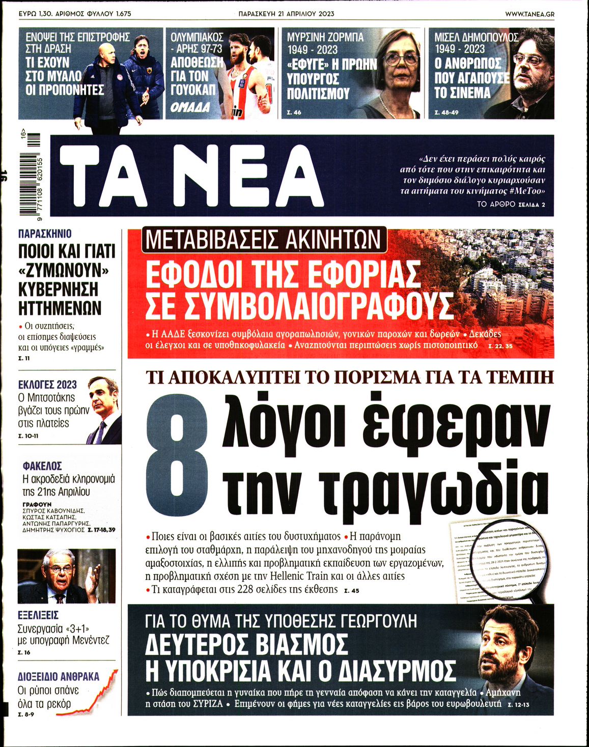 Εξώφυλο εφημερίδας ΤΑ ΝΕΑ 2023-04-21