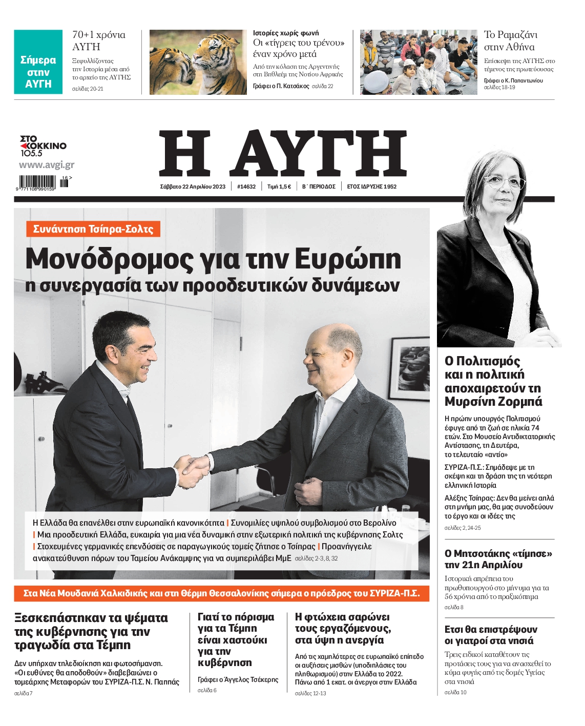 Εξώφυλο εφημερίδας ΑΥΓΗ 2023-04-22