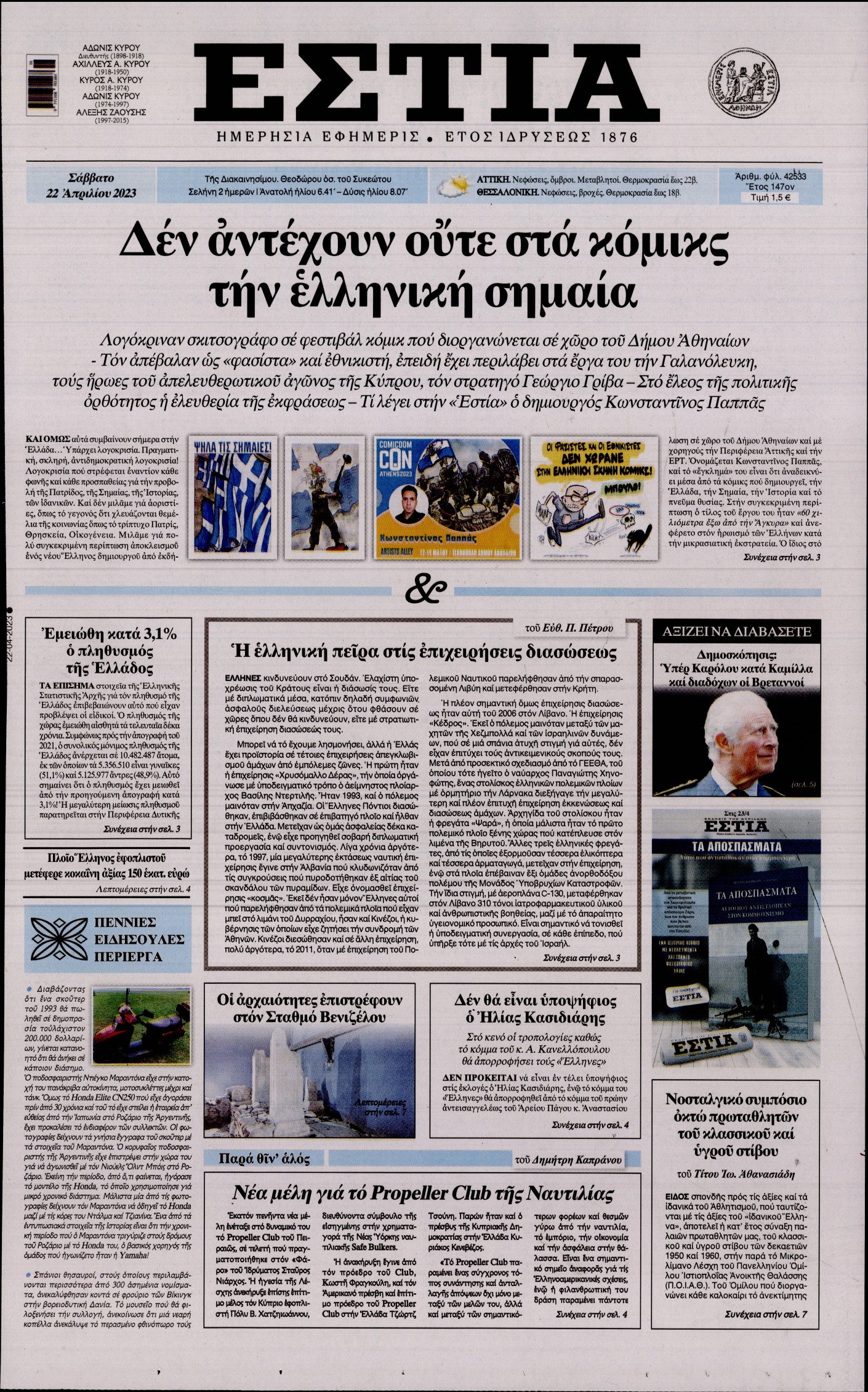 Εξώφυλο εφημερίδας ΕΣΤΙΑ 2023-04-22