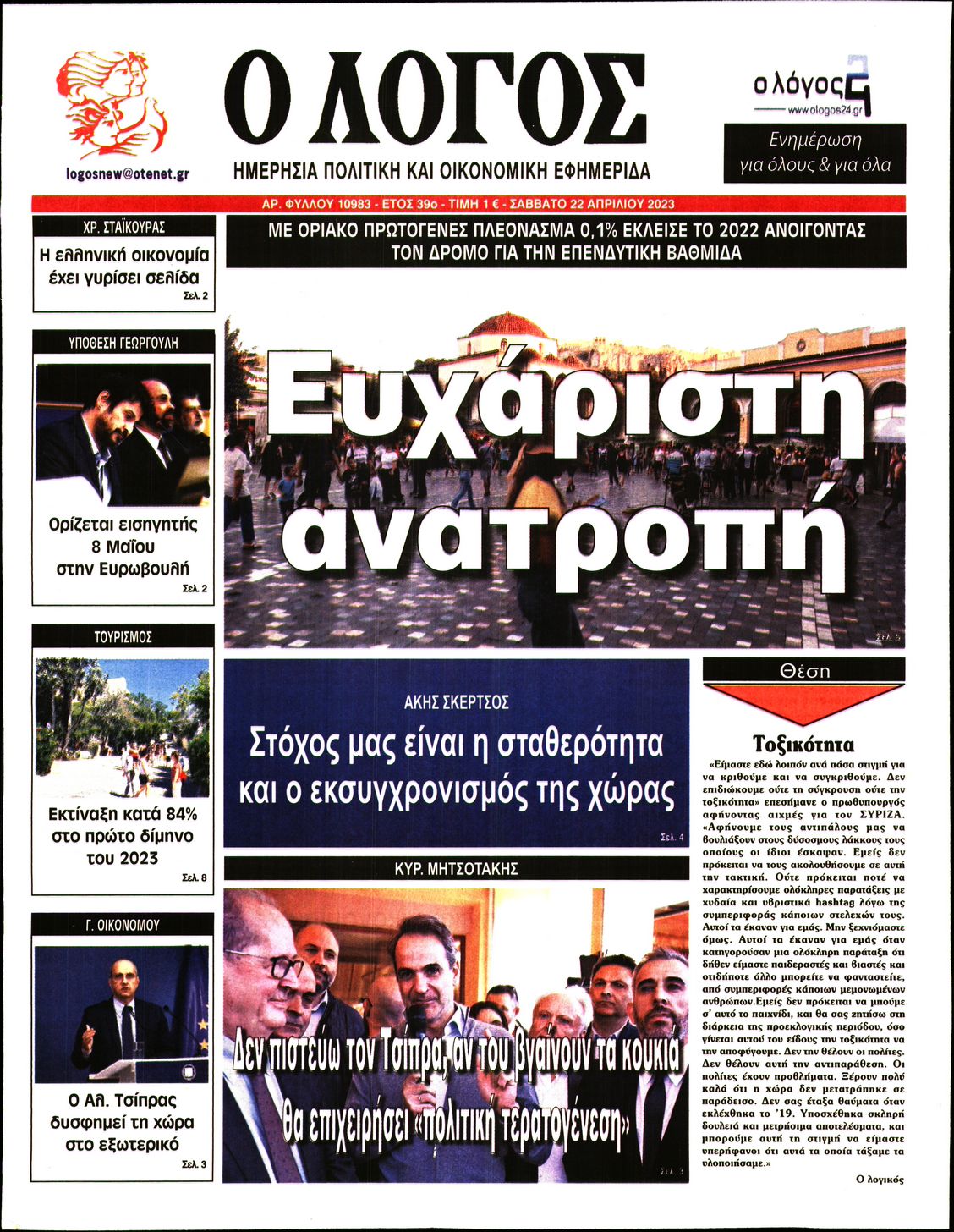 Εξώφυλο εφημερίδας Ο ΛΟΓΟΣ 2023-04-22
