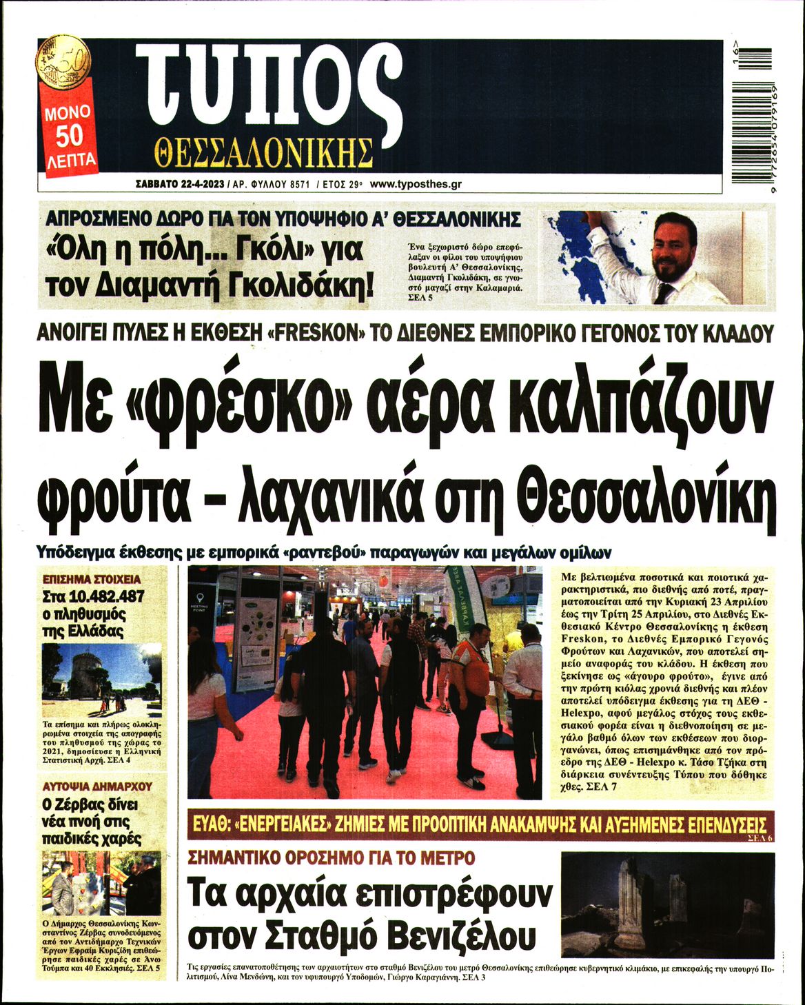 Εξώφυλο εφημερίδας ΤΥΠΟΣ ΘΕΣ/ΝΙΚΗΣ 2023-04-22