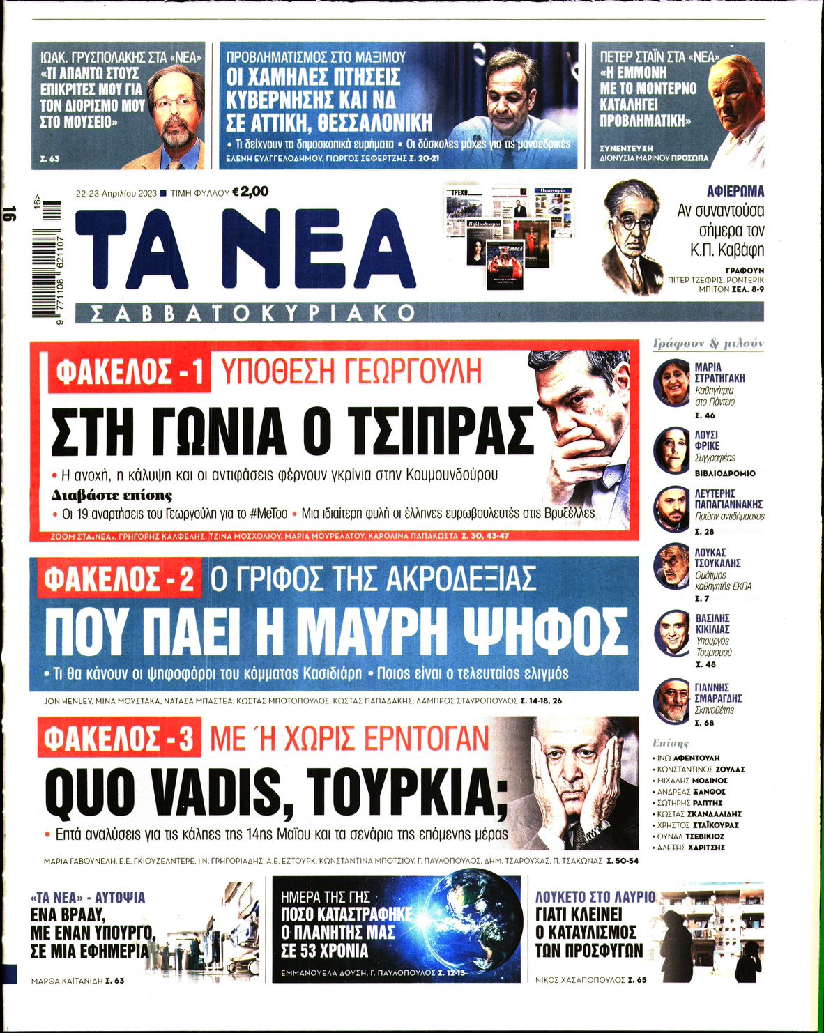 Εξώφυλο εφημερίδας ΤΑ ΝΕΑ 2023-04-22