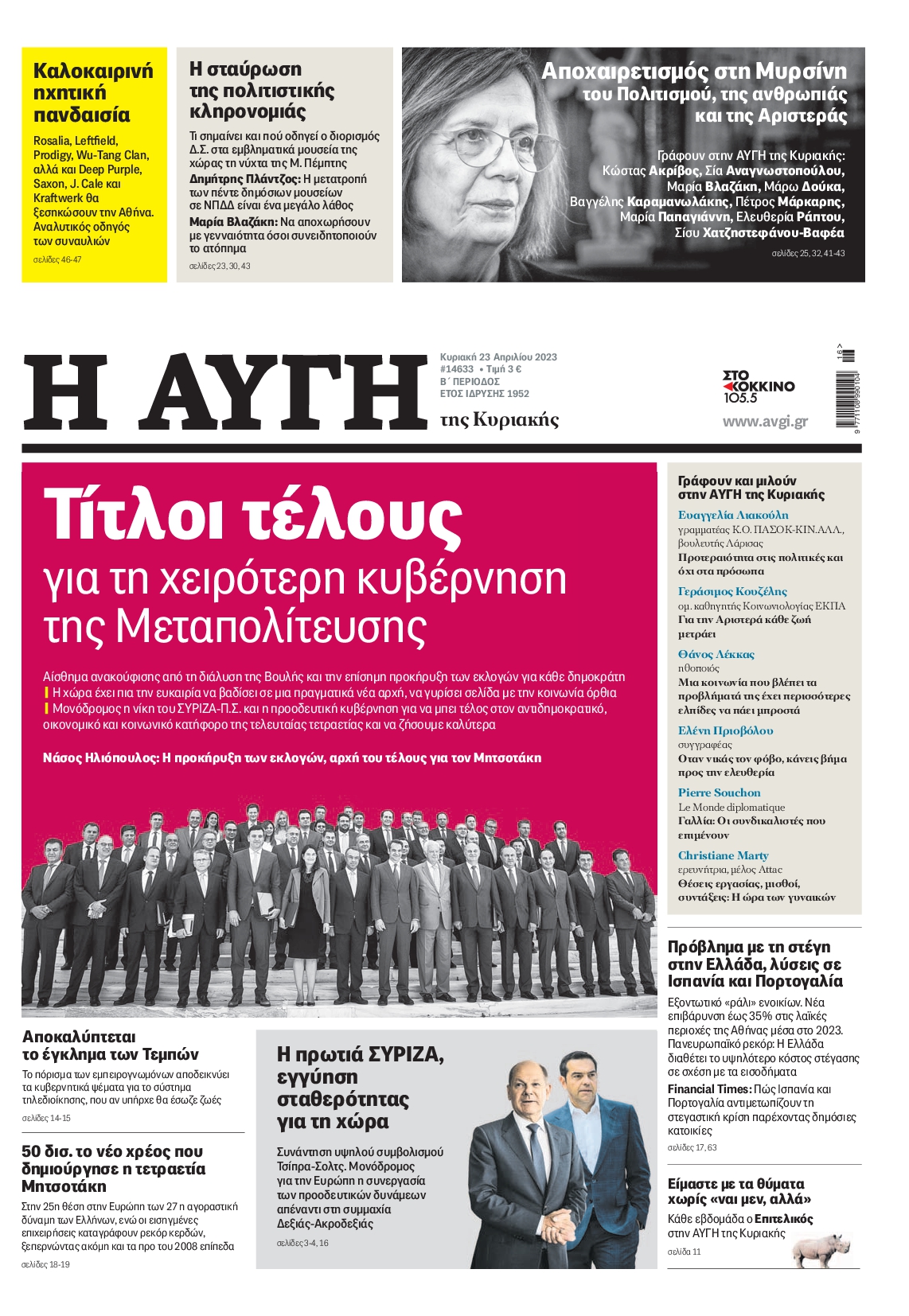 Εξώφυλο εφημερίδας ΑΥΓΗ 2023-04-23