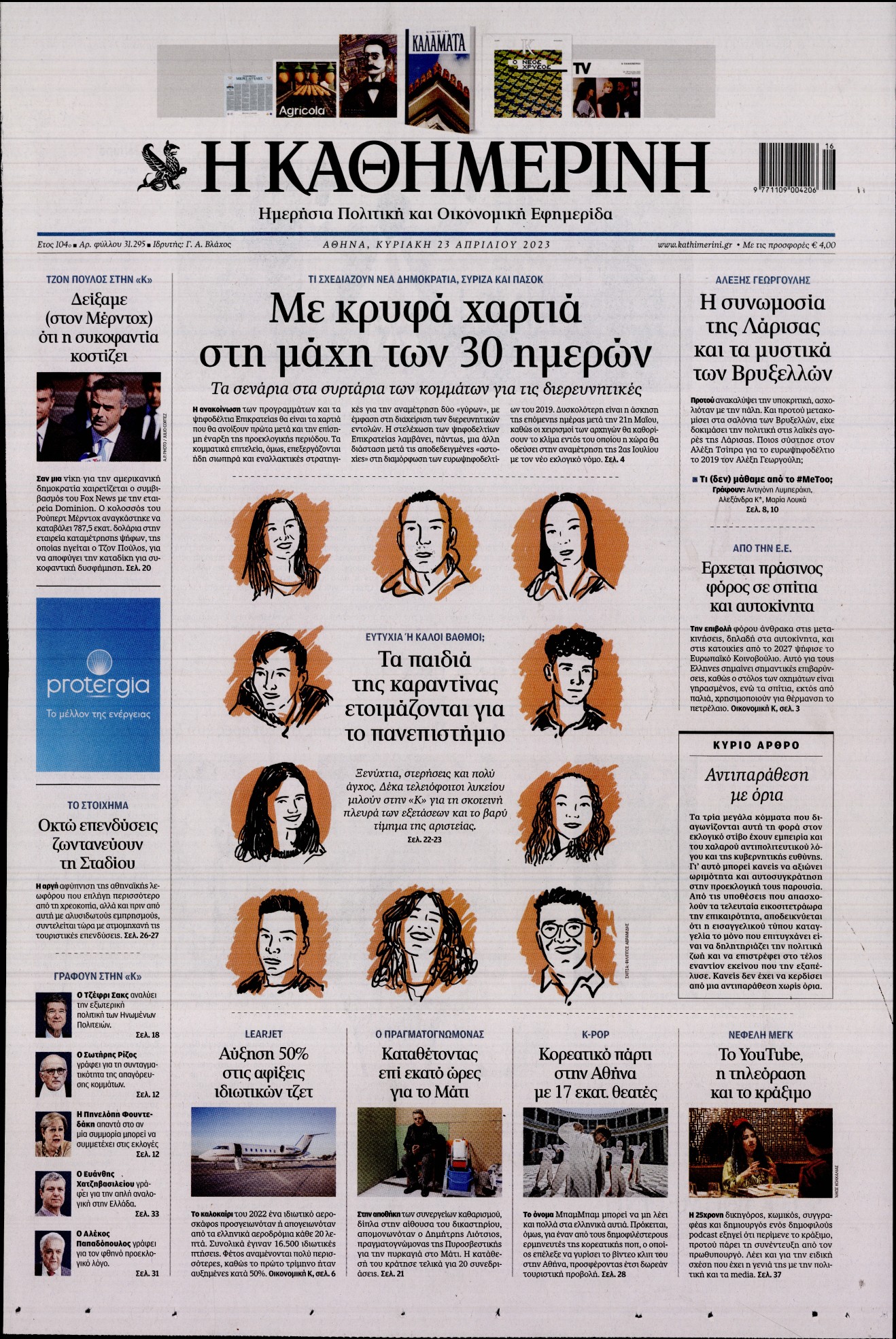 Εξώφυλο εφημερίδας ΚΑΘΗΜΕΡΙΝΗ 2023-04-23