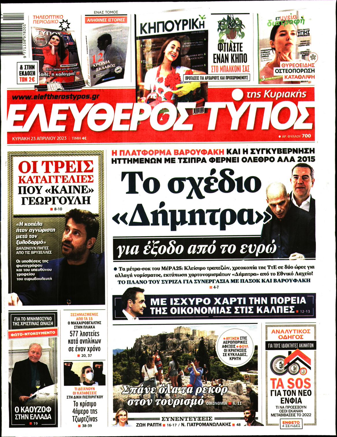 Εξώφυλο εφημερίδας ΕΛΕΥΘΕΡΟΣ ΤΥΠΟΣ 2023-04-23