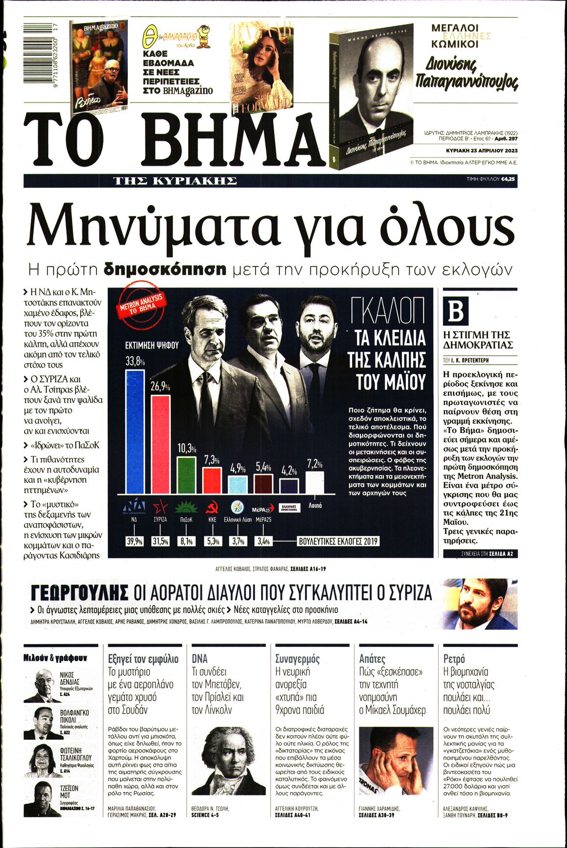 Εξώφυλο εφημερίδας ΤΟ ΒΗΜΑ 2023-04-23