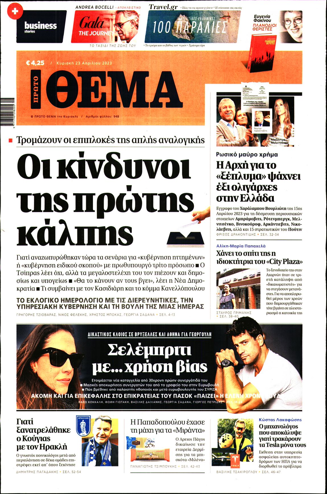 Εξώφυλο εφημερίδας ΠΡΩΤΟ ΘΕΜΑ 2023-04-23
