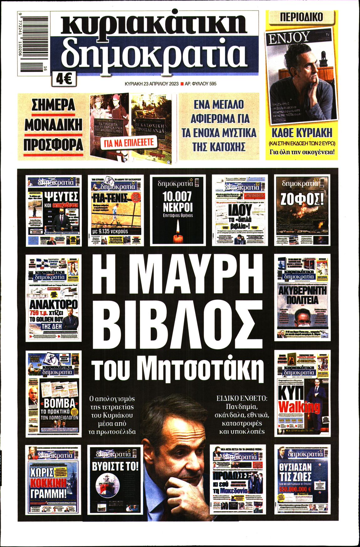 Εξώφυλο εφημερίδας ΔΗΜΟΚΡΑΤΙΑ 2023-04-23