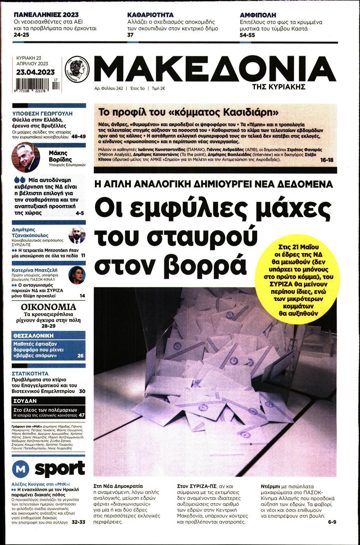 Εξώφυλο εφημερίδας ΜΑΚΕΔΟΝΙΑ 2023-04-23