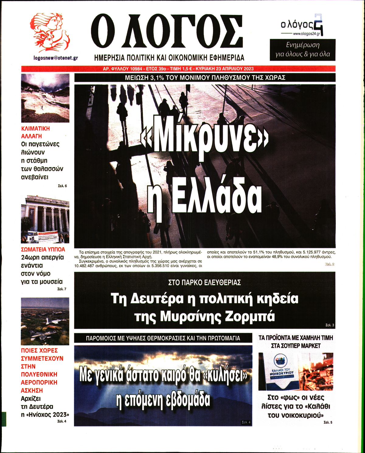 Εξώφυλο εφημερίδας Ο ΛΟΓΟΣ 2023-04-23
