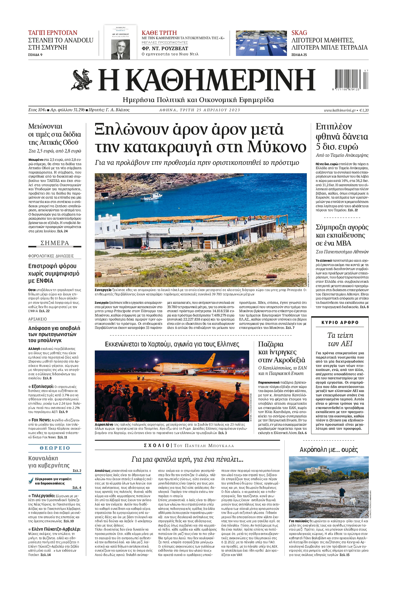 Εξώφυλο εφημερίδας ΚΑΘΗΜΕΡΙΝΗ 2023-04-25