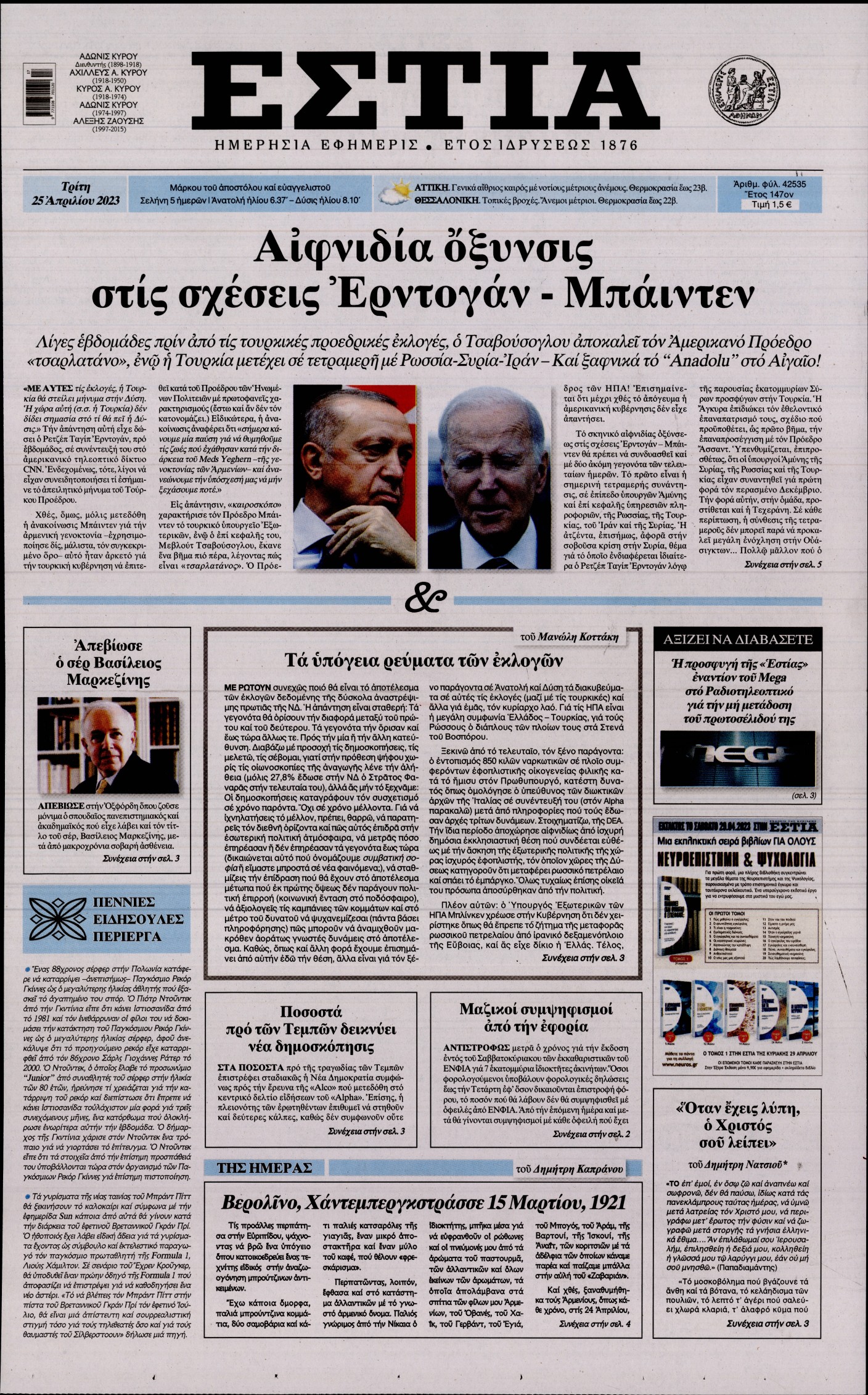 Εξώφυλο εφημερίδας ΕΣΤΙΑ 2023-04-25