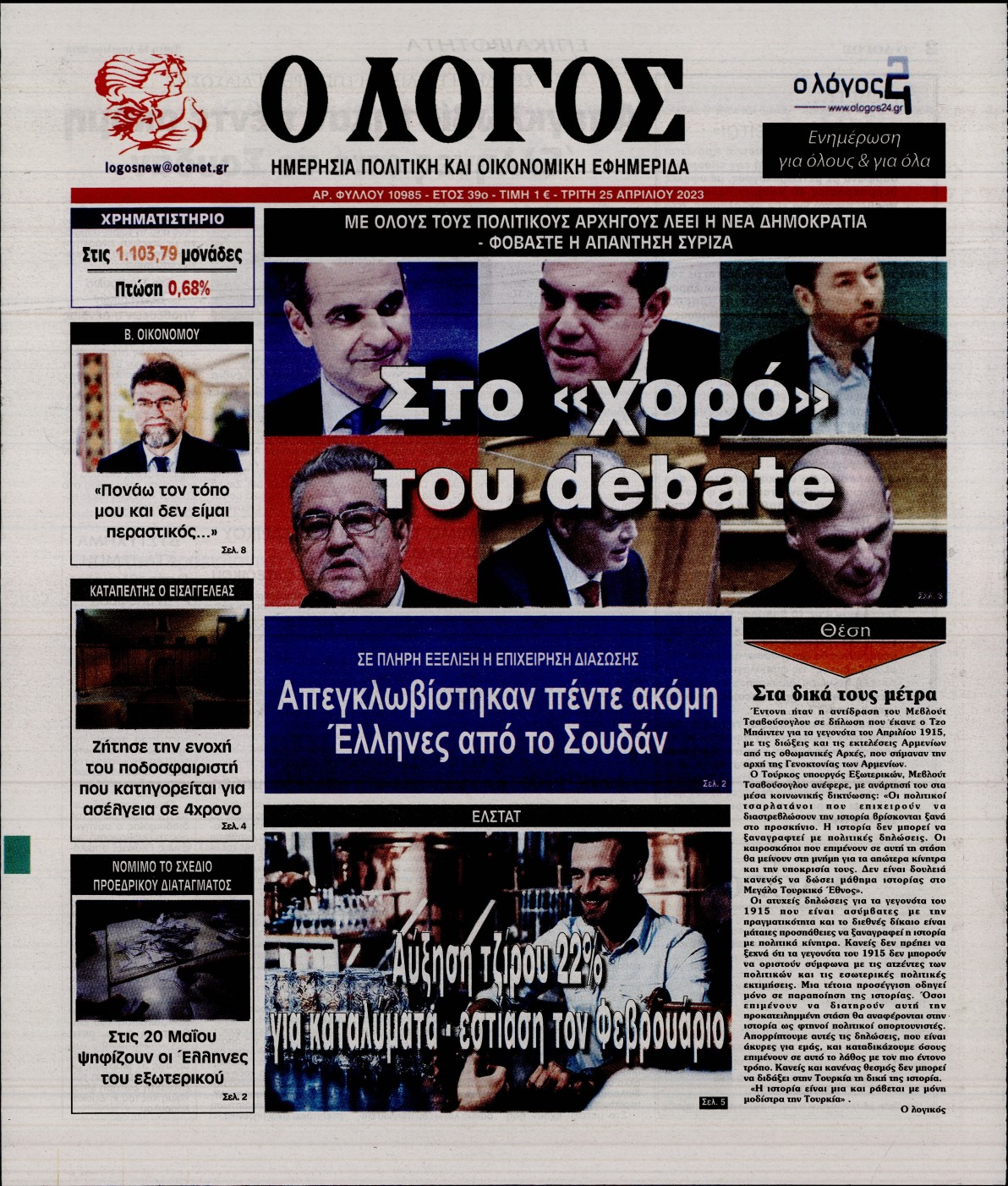 Εξώφυλο εφημερίδας Ο ΛΟΓΟΣ 2023-04-25