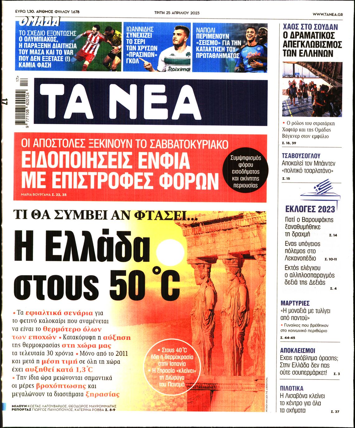 Εξώφυλο εφημερίδας ΤΑ ΝΕΑ 2023-04-25