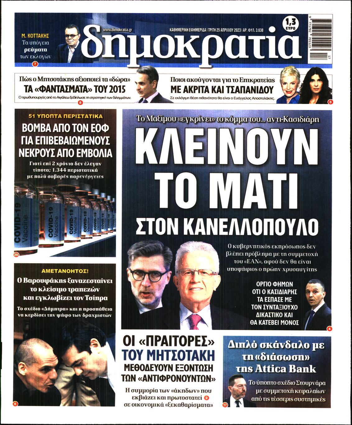 Εξώφυλο εφημερίδας ΔΗΜΟΚΡΑΤΙΑ 2023-04-25