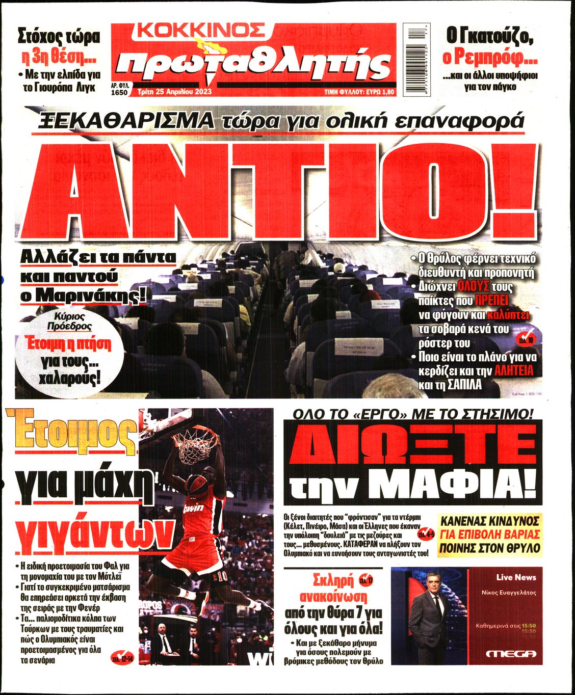 Εξώφυλο εφημερίδας ΠΡΩΤΑΘΛΗΤΗΣ 2023-04-25
