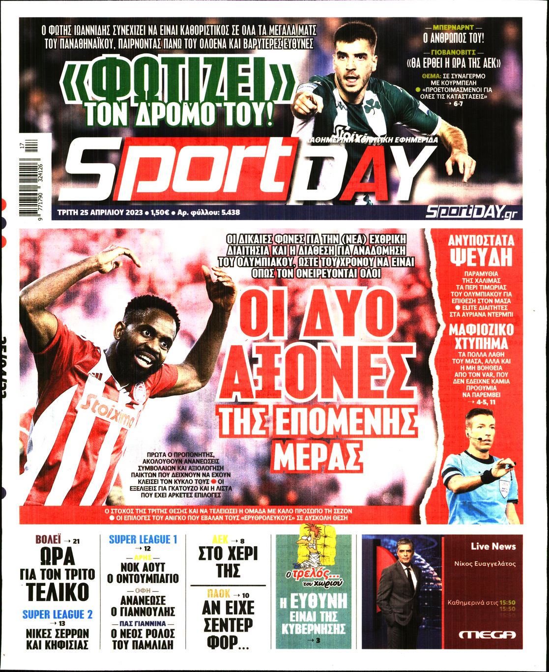 Εξώφυλο εφημερίδας SPORTDAY 2023-04-25