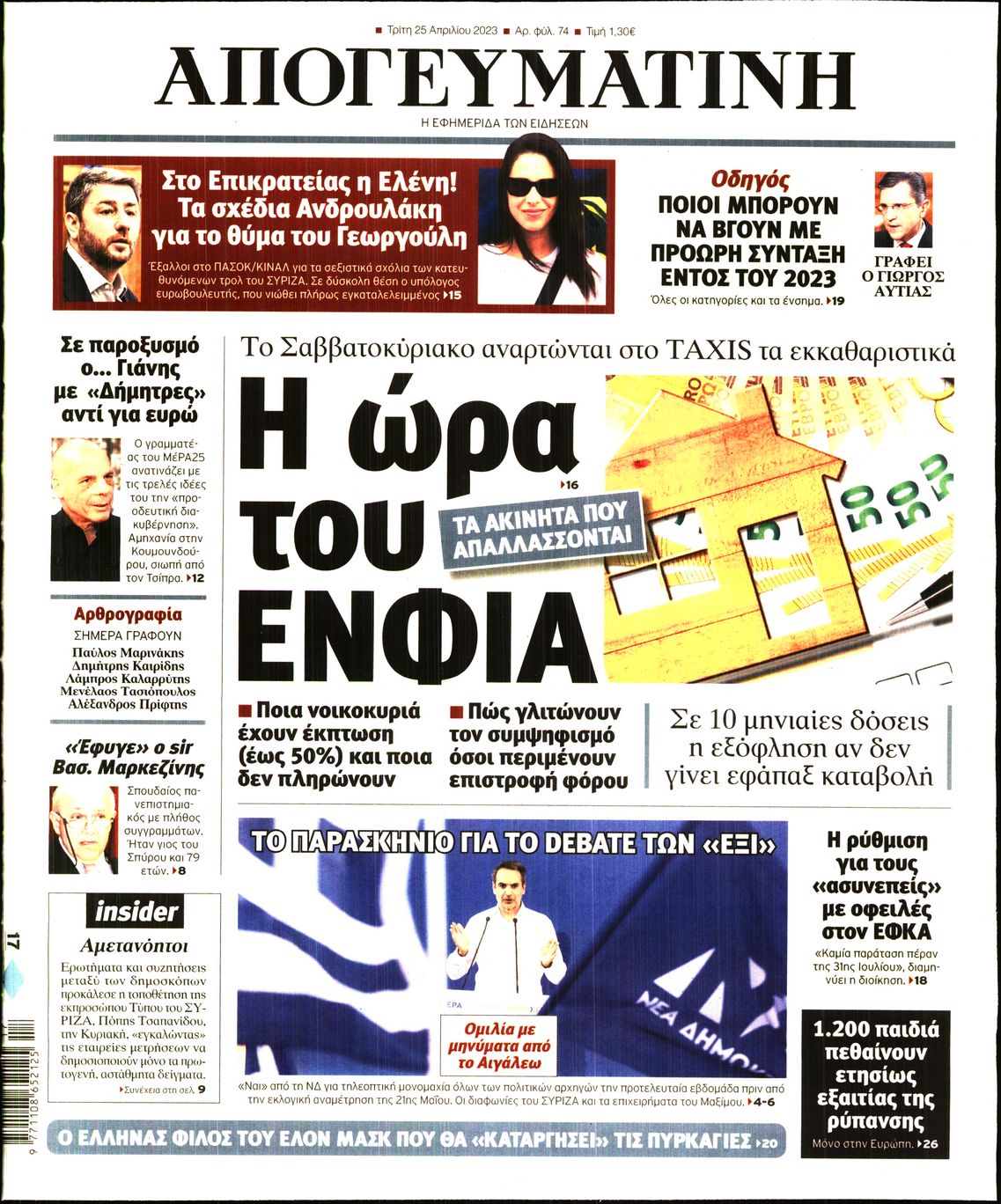 Εξώφυλο εφημερίδας ΑΠΟΓΕΥΜΑΤΙΝΗ 2023-04-25