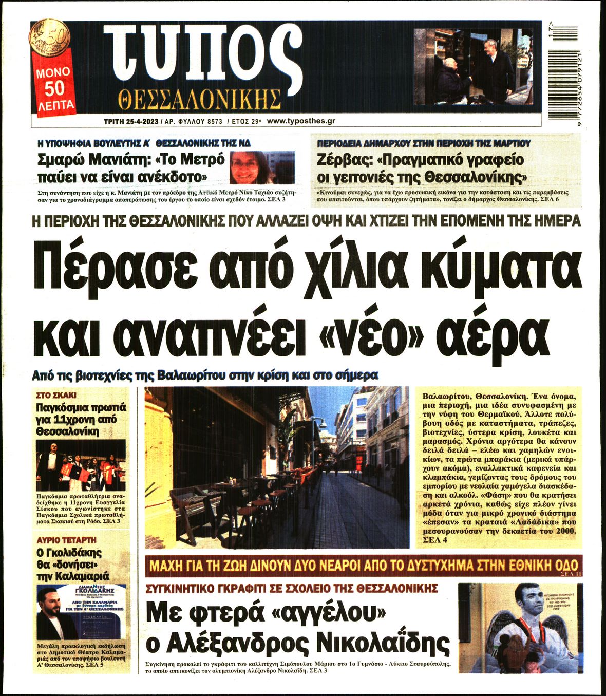 Εξώφυλο εφημερίδας ΤΥΠΟΣ ΘΕΣ/ΝΙΚΗΣ 2023-04-25
