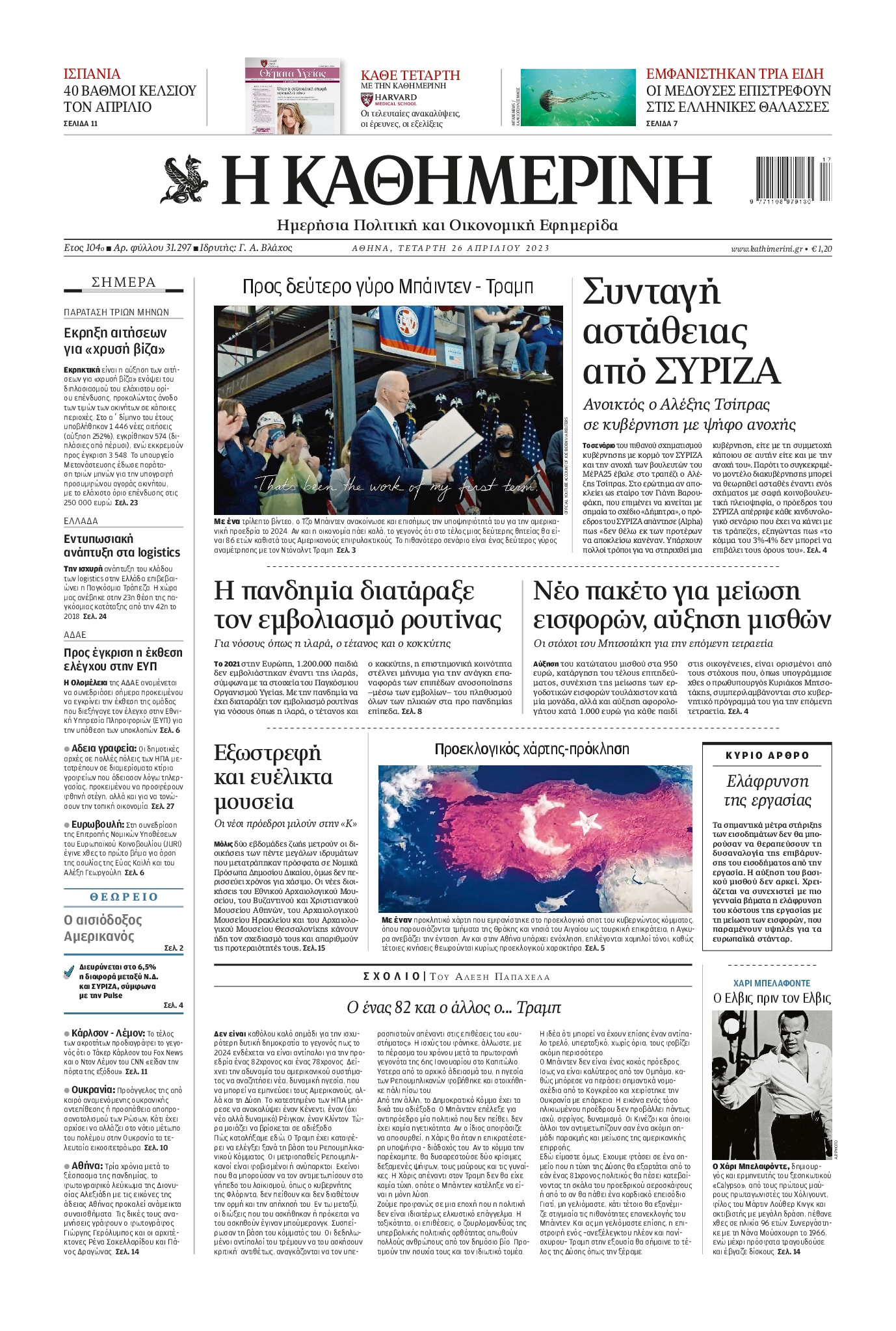 Εξώφυλο εφημερίδας ΚΑΘΗΜΕΡΙΝΗ 2023-04-26