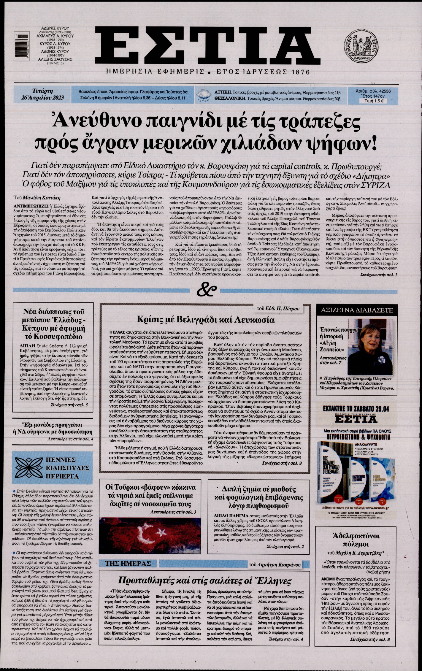Εξώφυλο εφημερίδας ΕΣΤΙΑ 2023-04-26