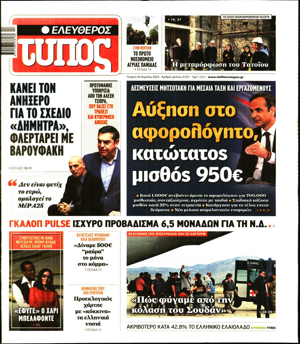 Εξώφυλο εφημερίδας ΕΛΕΥΘΕΡΟΣ ΤΥΠΟΣ 2023-04-26