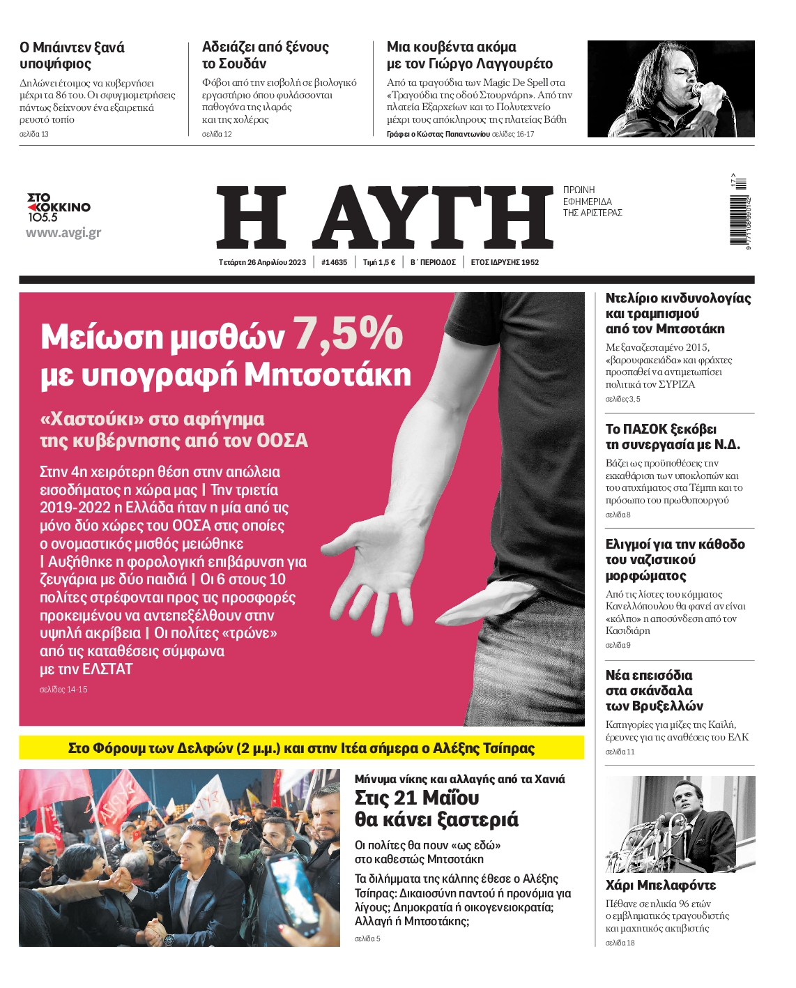 Εξώφυλο εφημερίδας ΑΥΓΗ 2023-04-26