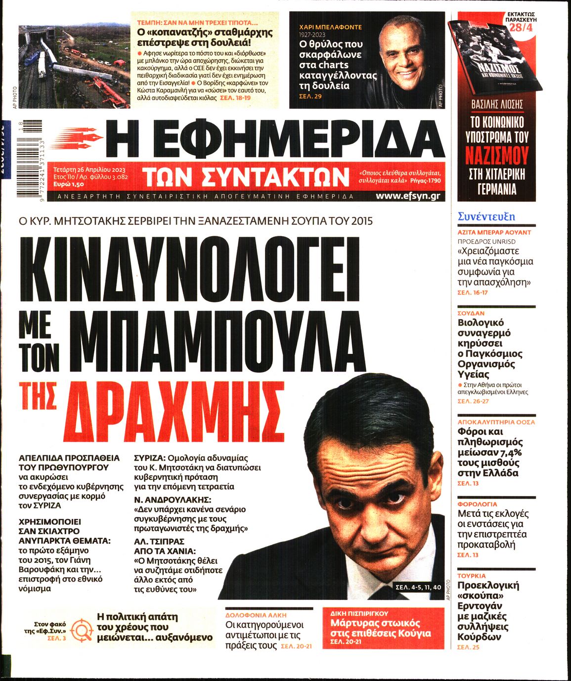 Εξώφυλο εφημερίδας ΤΩΝ ΣΥΝΤΑΚΤΩΝ 2023-04-26