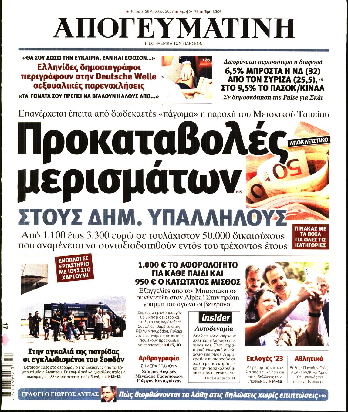 Εξώφυλο εφημερίδας ΑΠΟΓΕΥΜΑΤΙΝΗ 2023-04-26