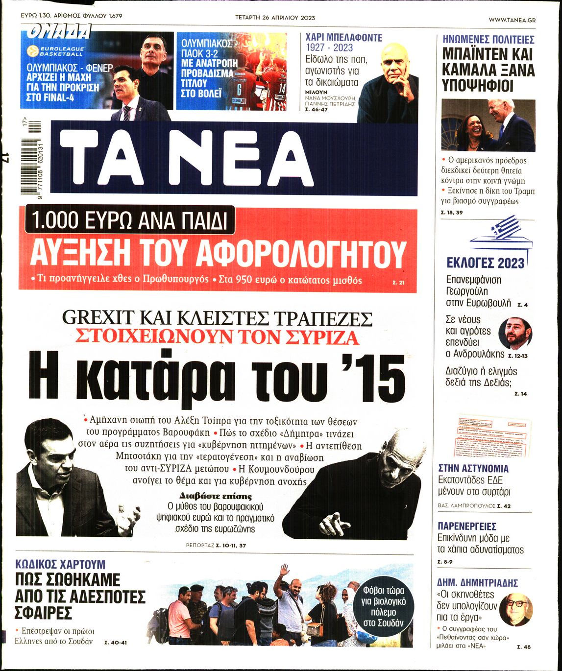 Εξώφυλο εφημερίδας ΤΑ ΝΕΑ 2023-04-26