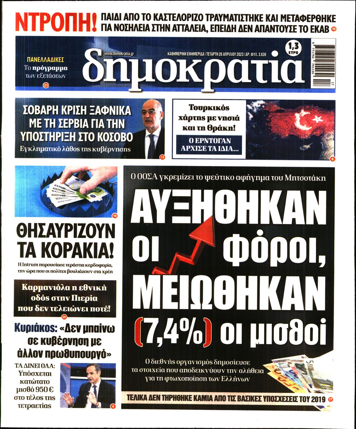 Εξώφυλο εφημερίδας ΔΗΜΟΚΡΑΤΙΑ 2023-04-26