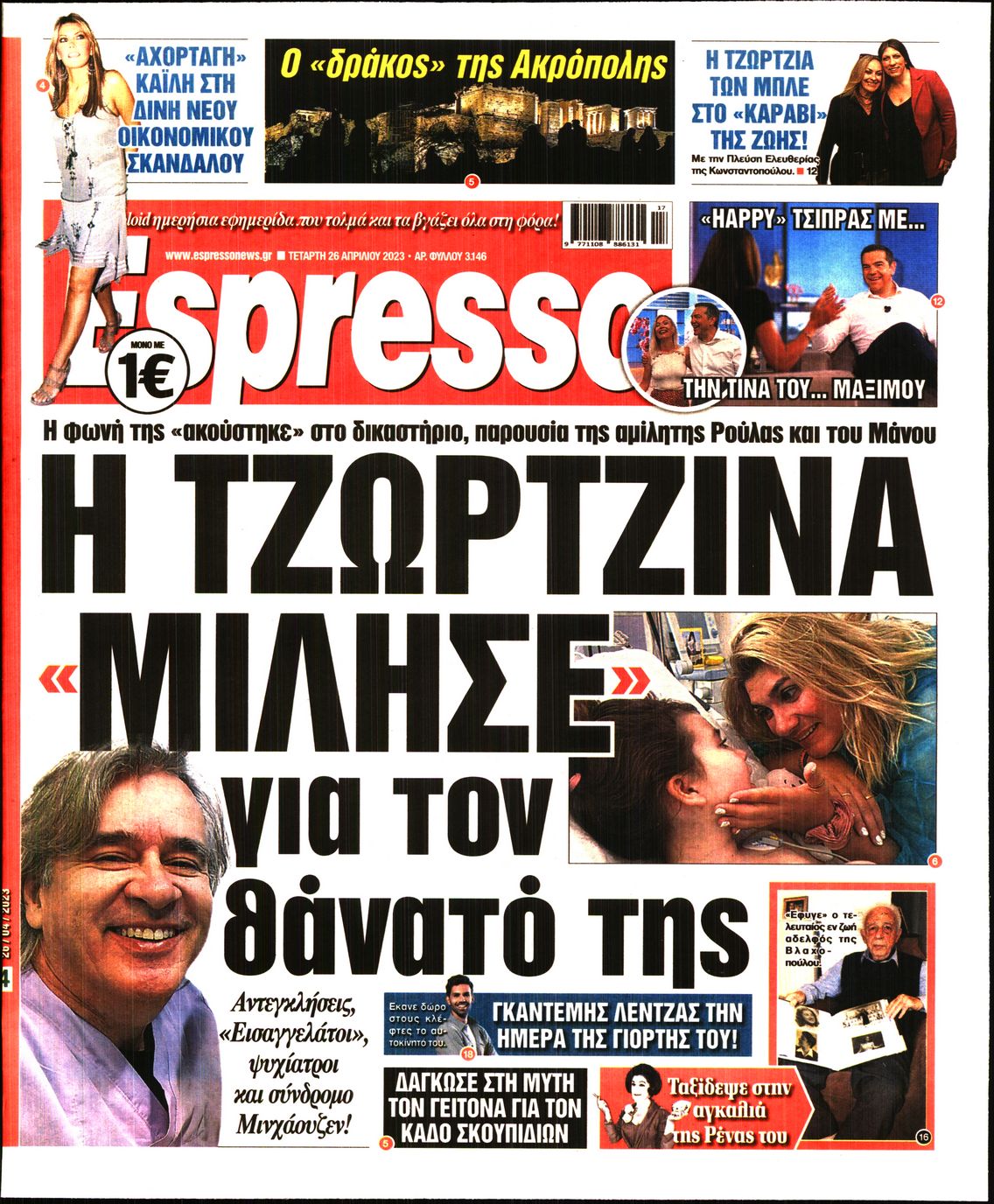 Εξώφυλο εφημερίδας ESPRESSO 2023-04-26