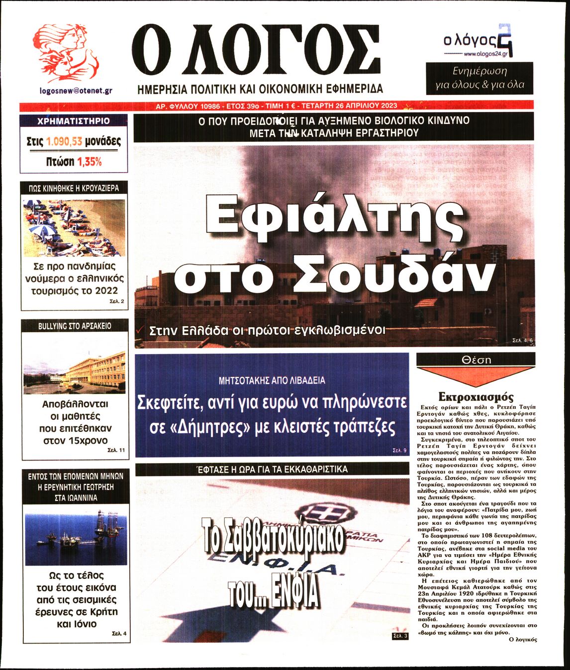 Εξώφυλο εφημερίδας Ο ΛΟΓΟΣ 2023-04-26