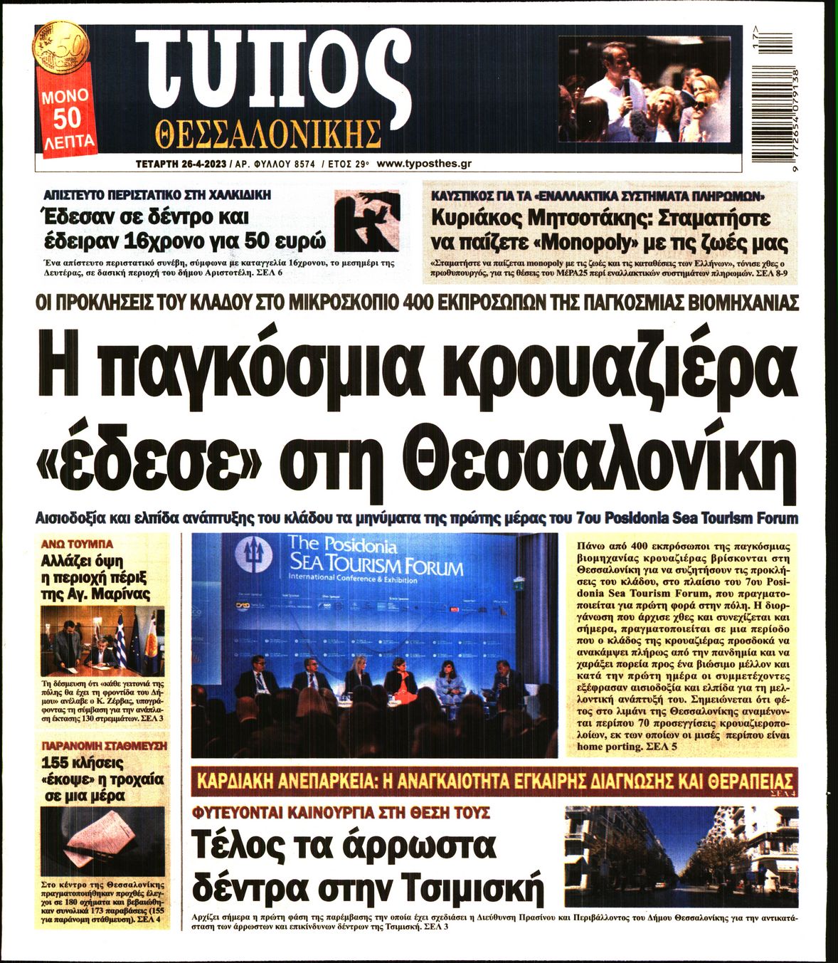 Εξώφυλο εφημερίδας ΤΥΠΟΣ ΘΕΣ/ΝΙΚΗΣ Tue, 25 Apr 2023 21:00:00 GMT