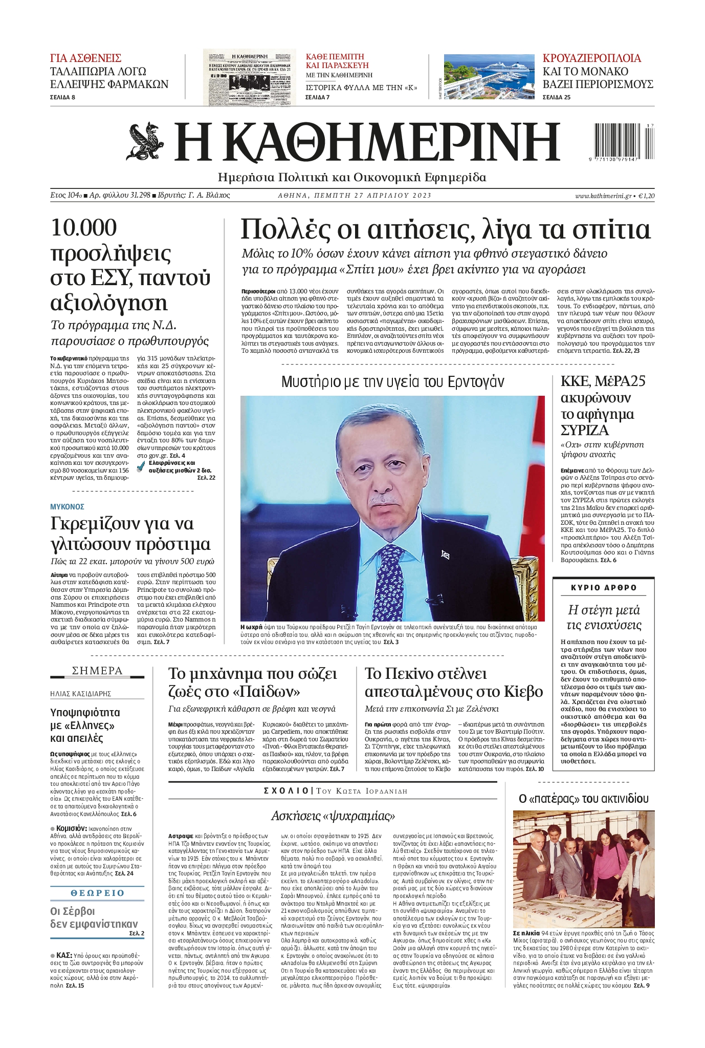 Εξώφυλο εφημερίδας ΚΑΘΗΜΕΡΙΝΗ 2023-04-27