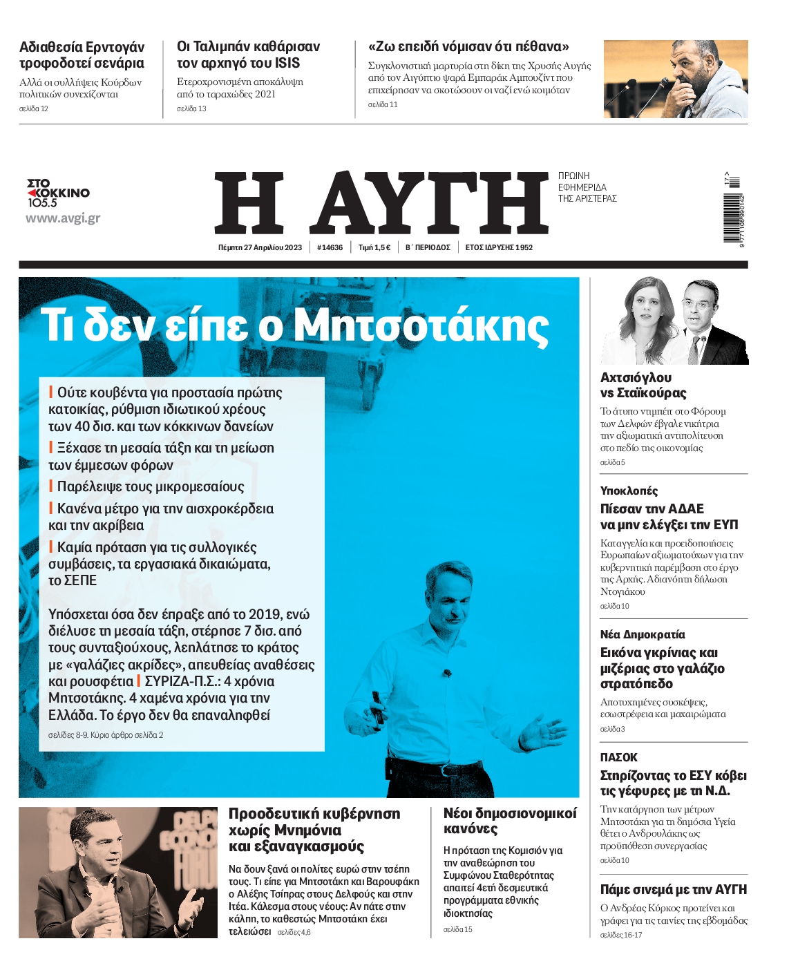 Εξώφυλο εφημερίδας ΑΥΓΗ 2023-04-27