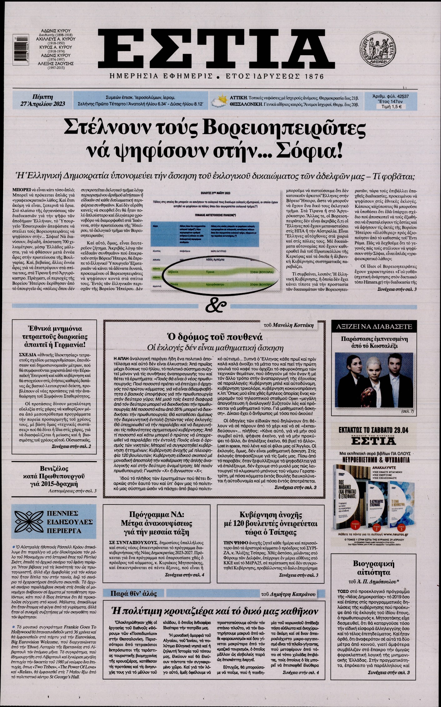 Εξώφυλο εφημερίδας ΕΣΤΙΑ 2023-04-27