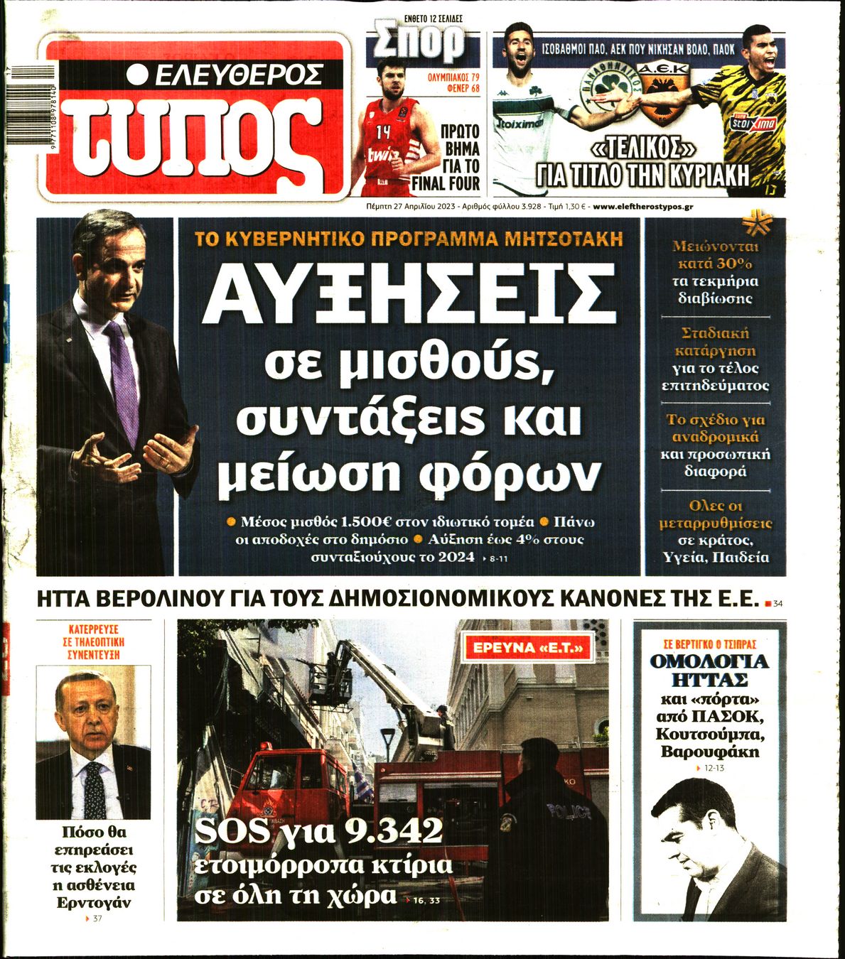 Εξώφυλο εφημερίδας ΕΛΕΥΘΕΡΟΣ ΤΥΠΟΣ 2023-04-27