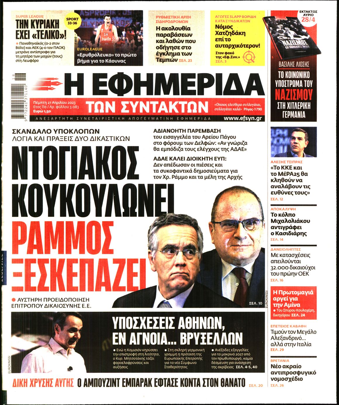 Εξώφυλο εφημερίδας ΤΩΝ ΣΥΝΤΑΚΤΩΝ 2023-04-27