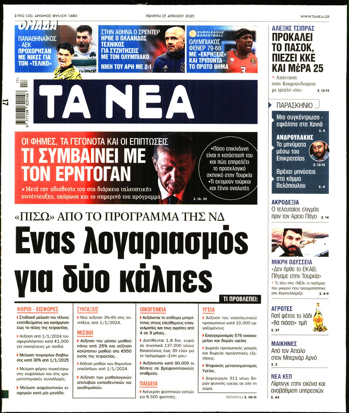 Εξώφυλο εφημερίδας ΤΑ ΝΕΑ 2023-04-27