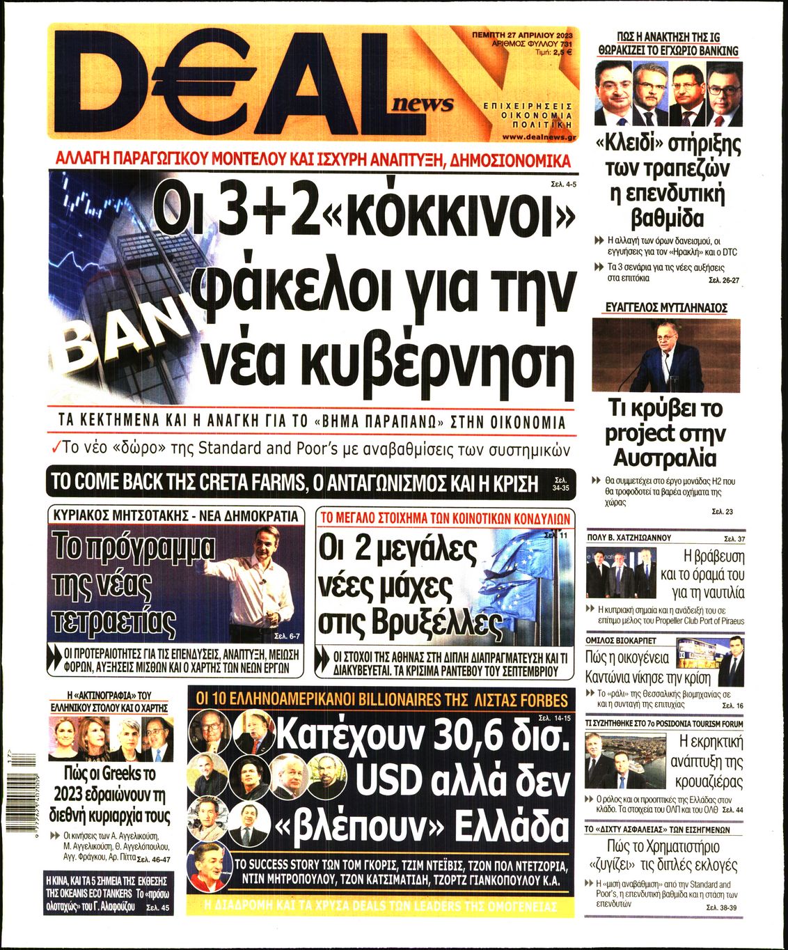 Εξώφυλο εφημερίδας DEAL NEWS 2023-04-27